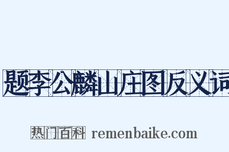 题李公麟山庄图反义词是什么意思的图片